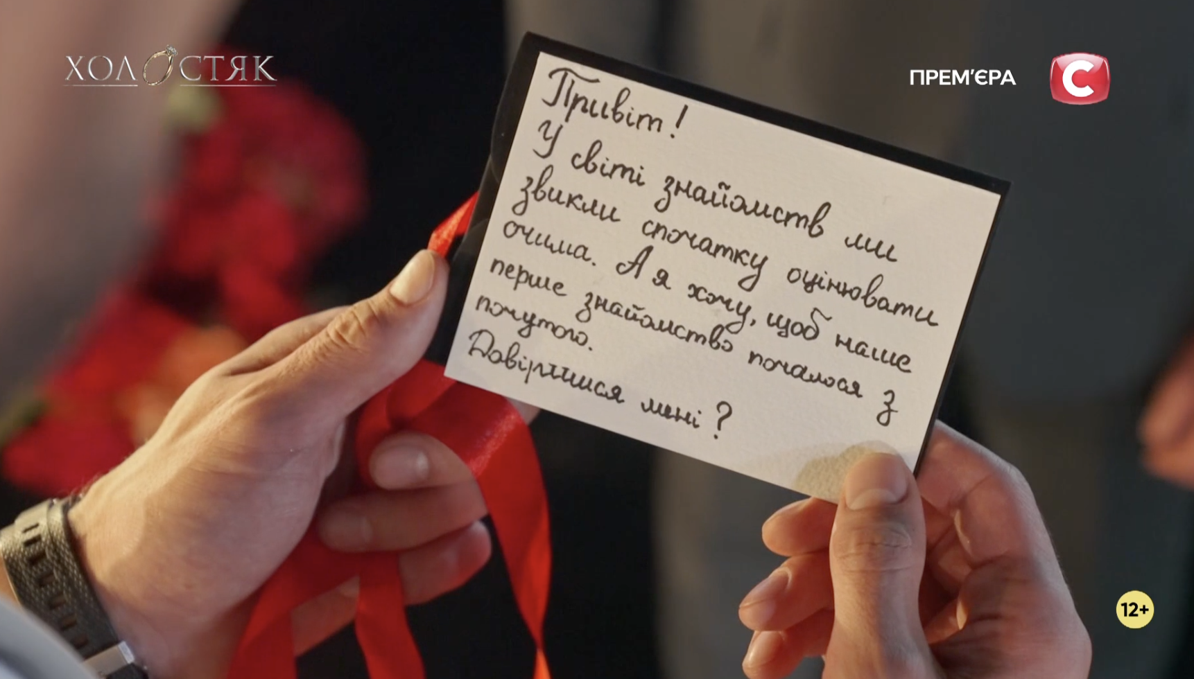 Записка Лізи для Кравцова на Холостяку